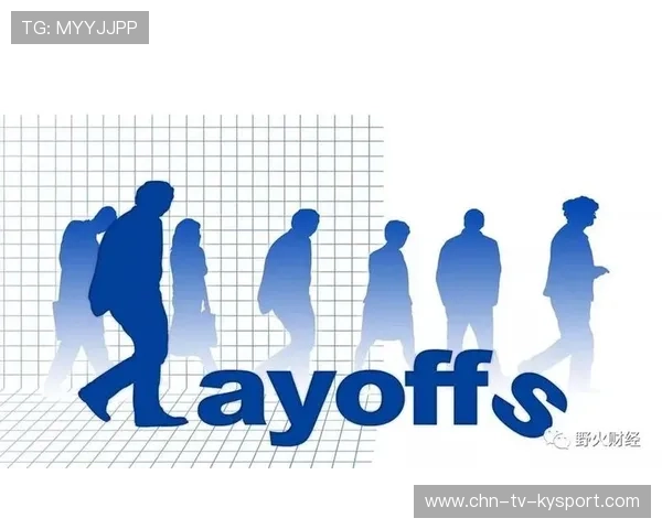 裁员优化带来短期舆论冲击需公关处理